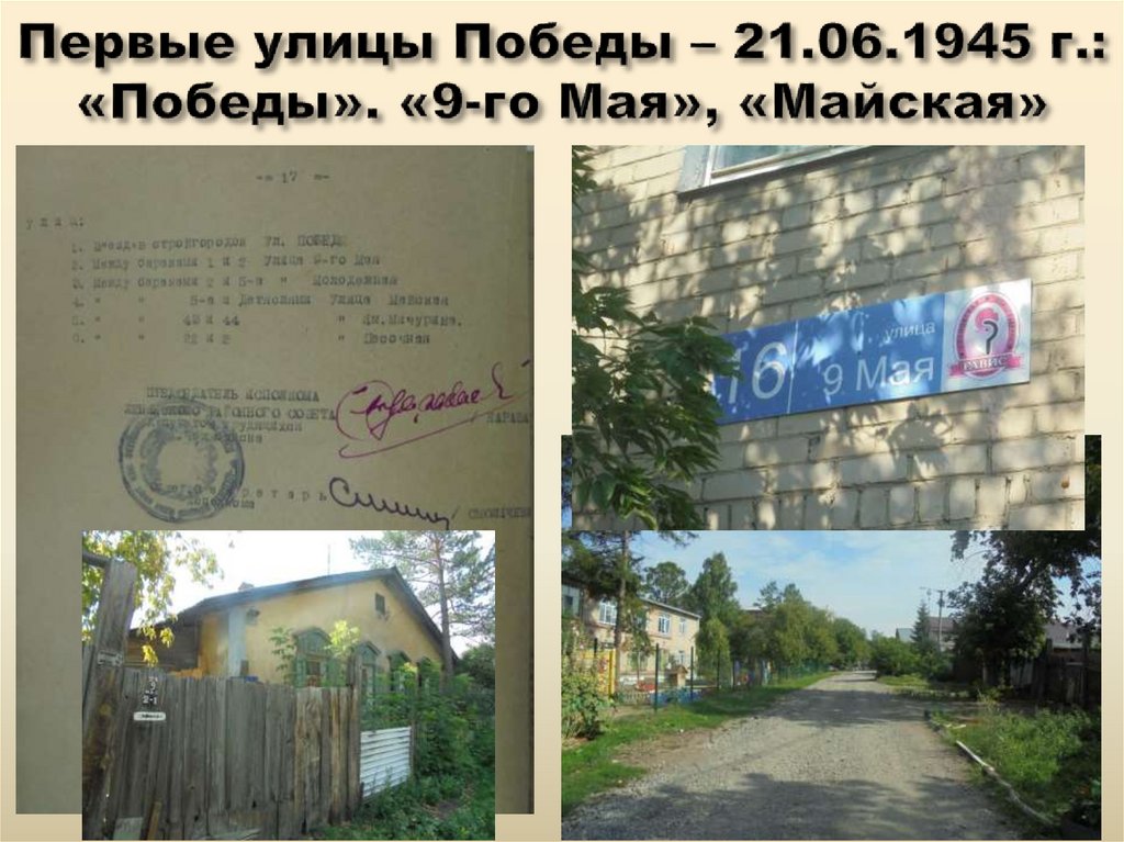 Первые улицы Победы – 21.06.1945 г.: «Победы». «9-го Мая», «Майская»