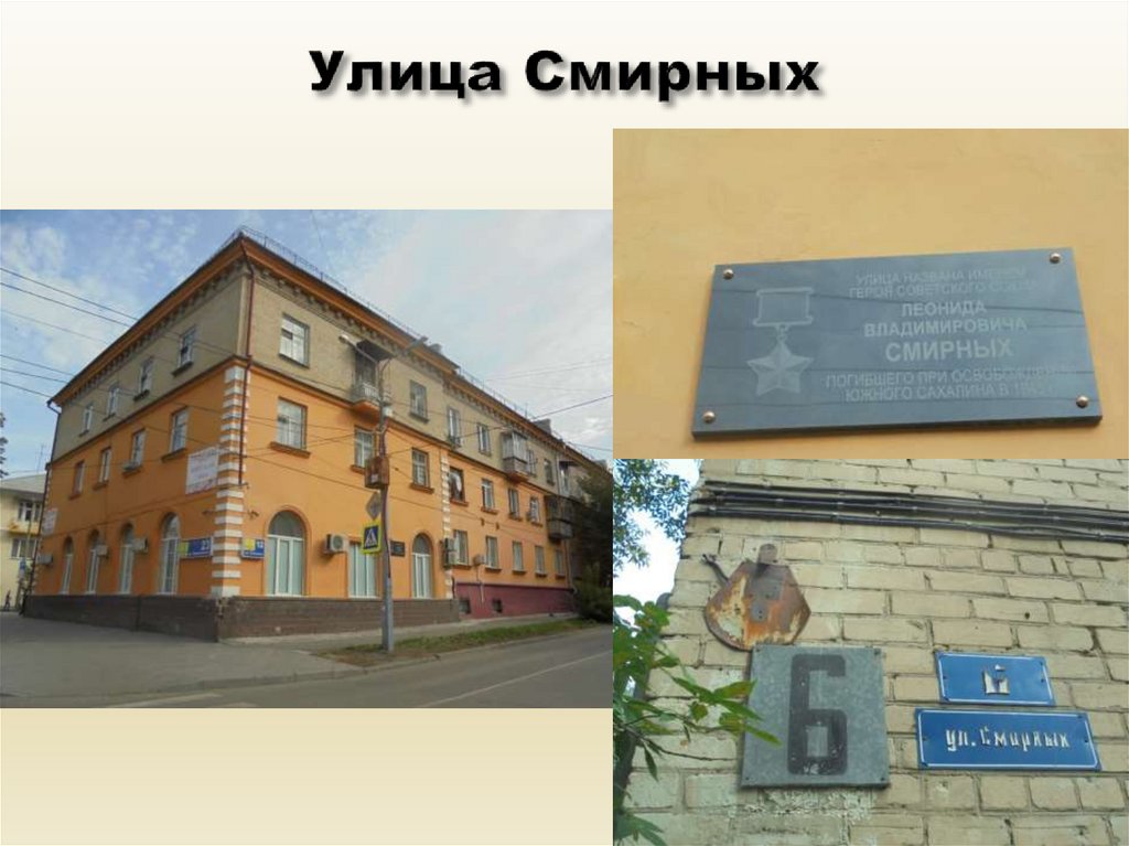 Улица смирных