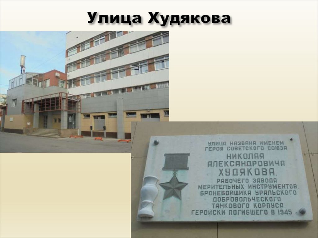 Улица Худякова