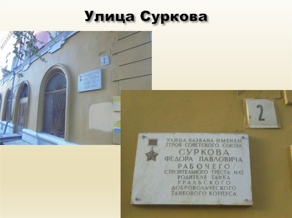 Улица Суркова