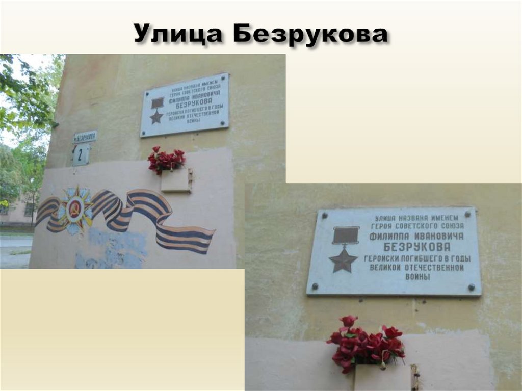 Улица Безрукова