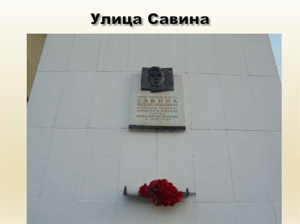 Улица Савина