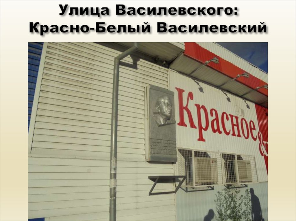 Улица Василевского: Красно-Белый Василевский