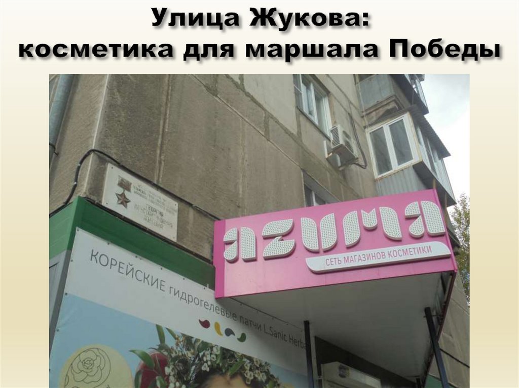 Улица Жукова: косметика для маршала Победы