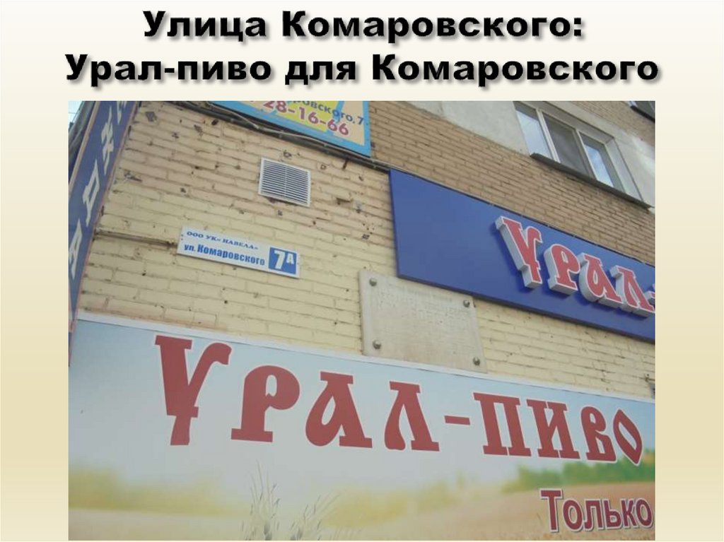 Улица Комаровского: Урал-пиво для Комаровского