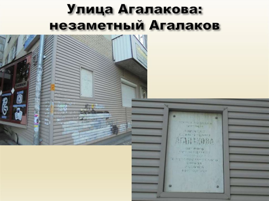Улица Агалакова: незаметный Агалаков