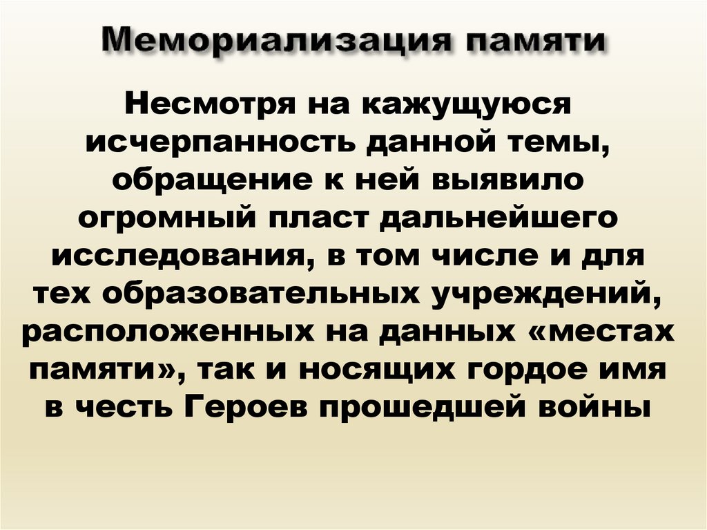 Мемориализация памяти