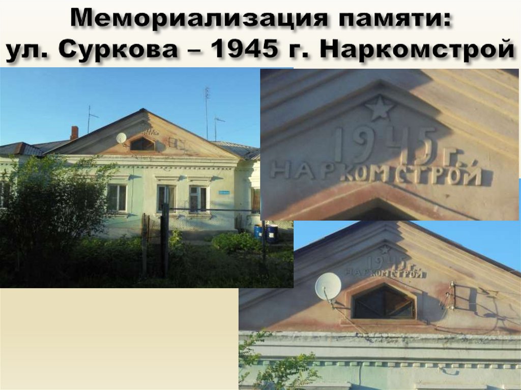 Мемориализация памяти: ул. Суркова – 1945 г. Наркомстрой