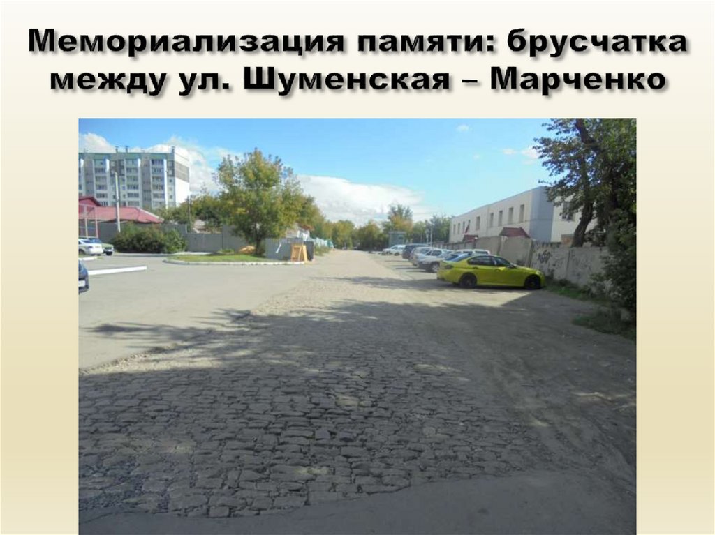 Мемориализация памяти: брусчатка между ул. Шуменская – Марченко