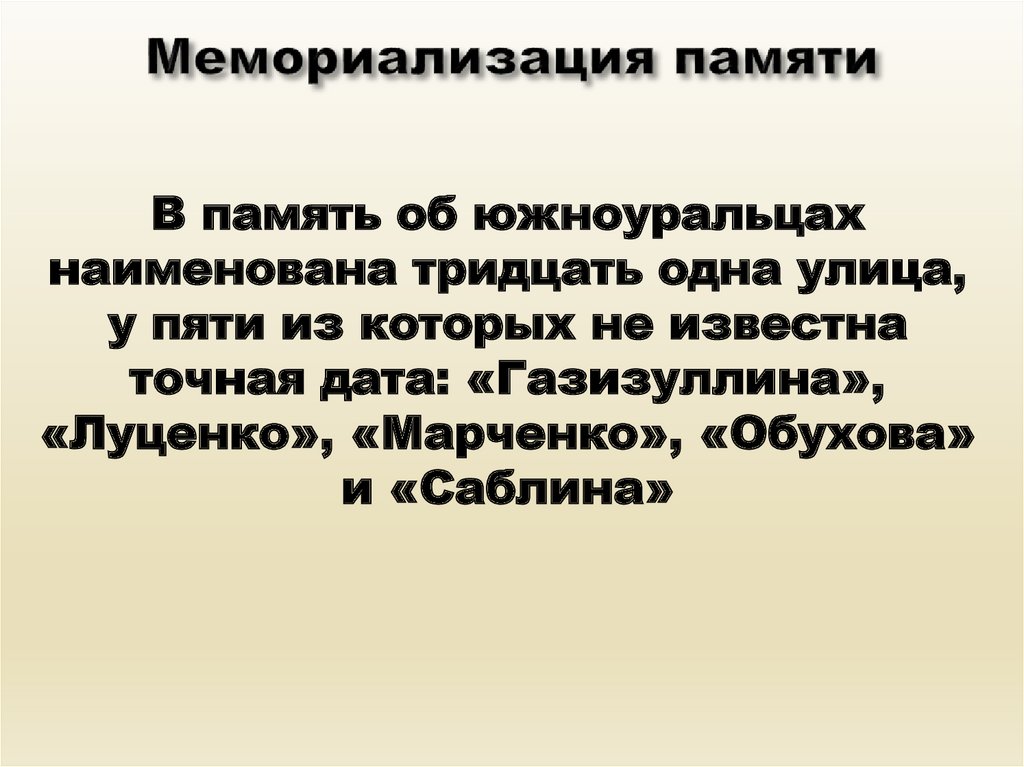 Мемориализация памяти