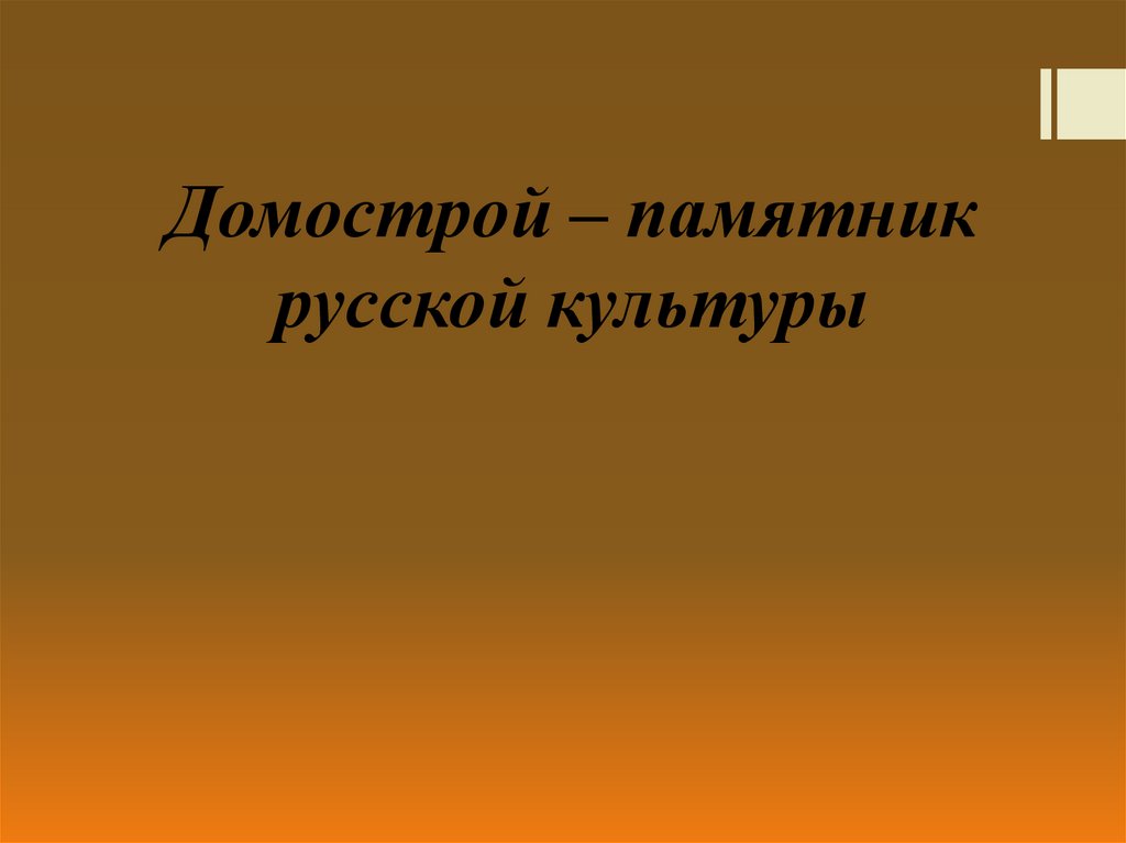 Памятник культуры домострой характеристики. Домострой памятник культуры.