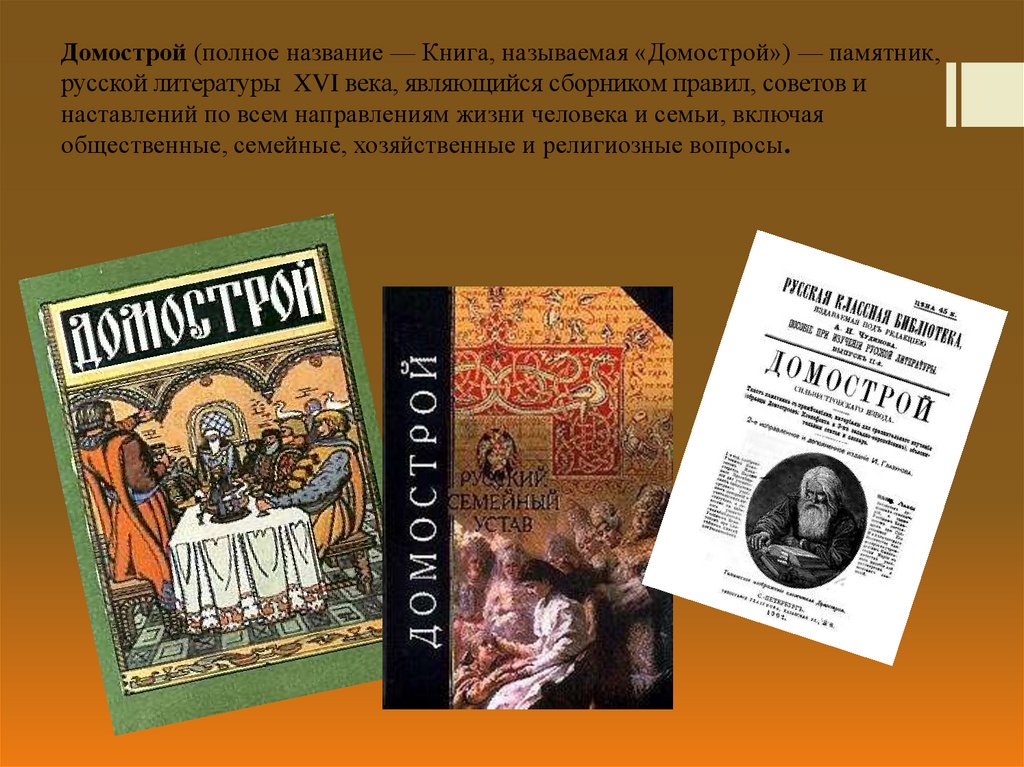 Книга домострой 16 века презентация