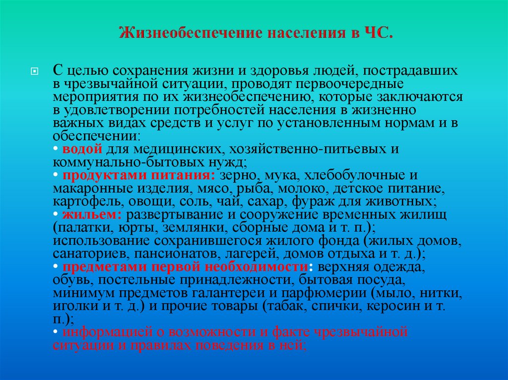 План первоочередного жизнеобеспечения населения муниципального образования