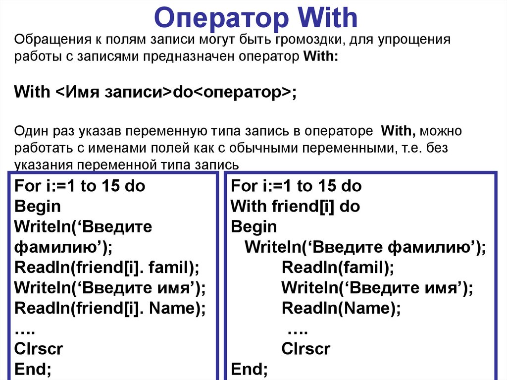 Записи оператора. Оператор with. Оператор with Паскаль. Оператор with примеры. Назначение оператора with.