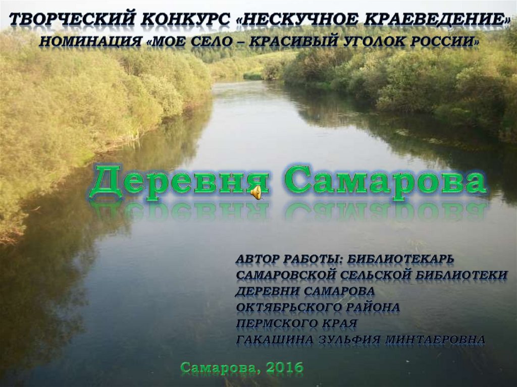 Погода самарова октябрьский р н пермский край. Самарова деревня. Самарово Октябрьский район. Деревня Самарова Октябрьский район. Погода Пермский край Октябрьский район деревня Самарова.