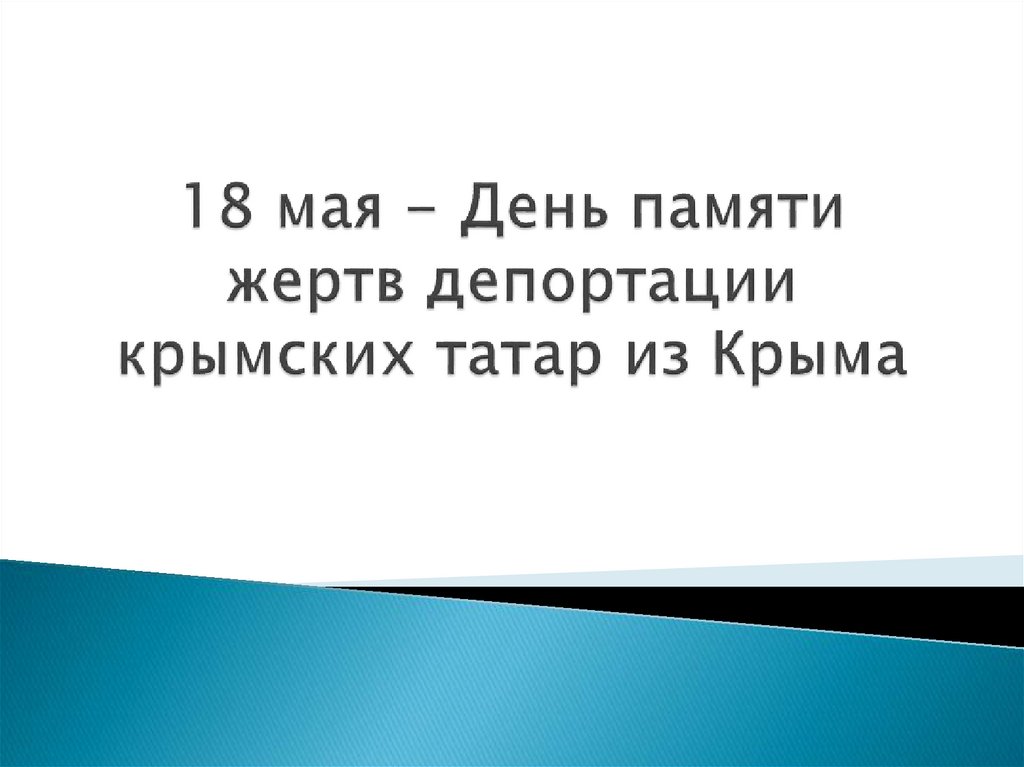 Презентация к депортации крымских татар