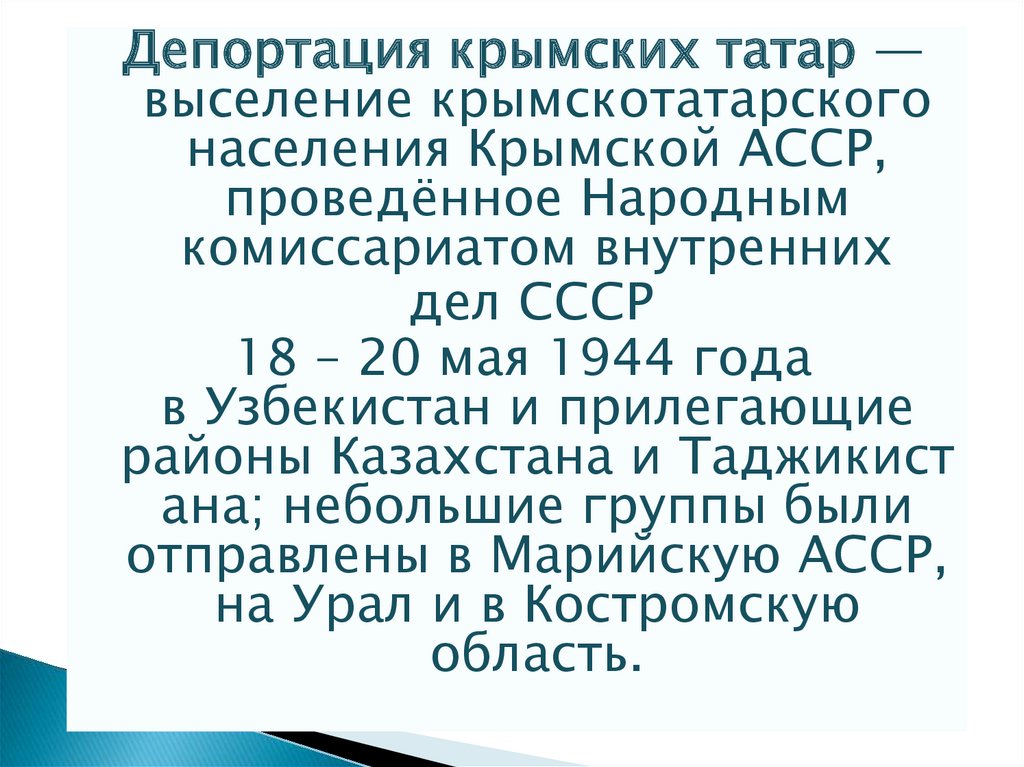 День памяти жертв депортации из крыма презентация