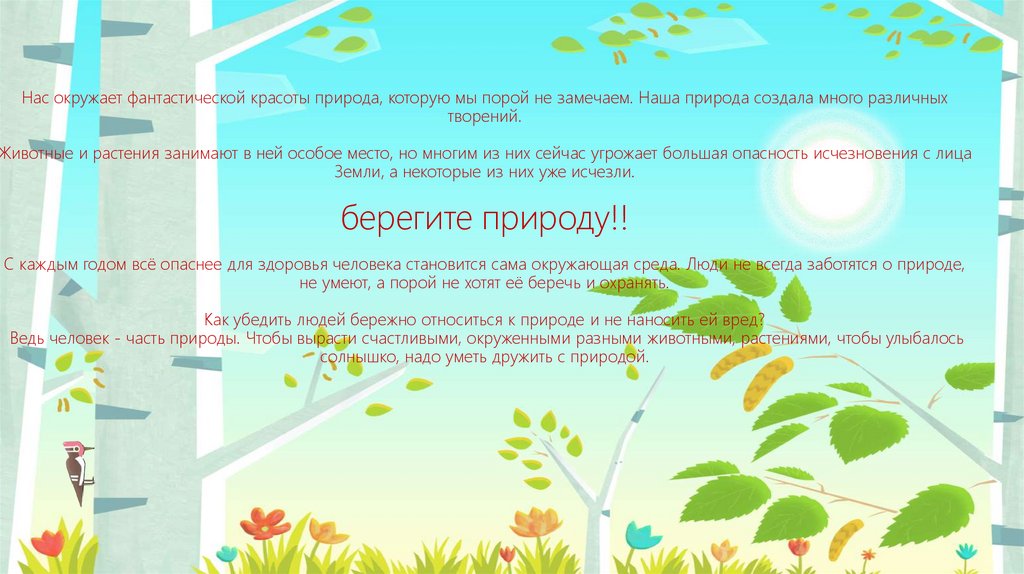 Нас окружает фантастической красоты природа, которую мы порой не замечаем. Наша природа создала много различных творений.