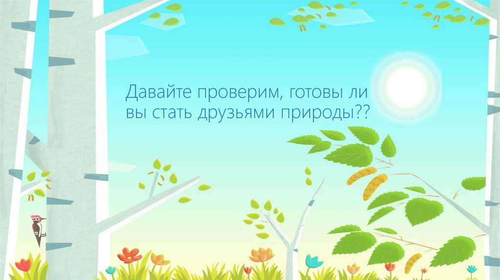 Давайте проверим, готовы ли вы стать друзьями природы??