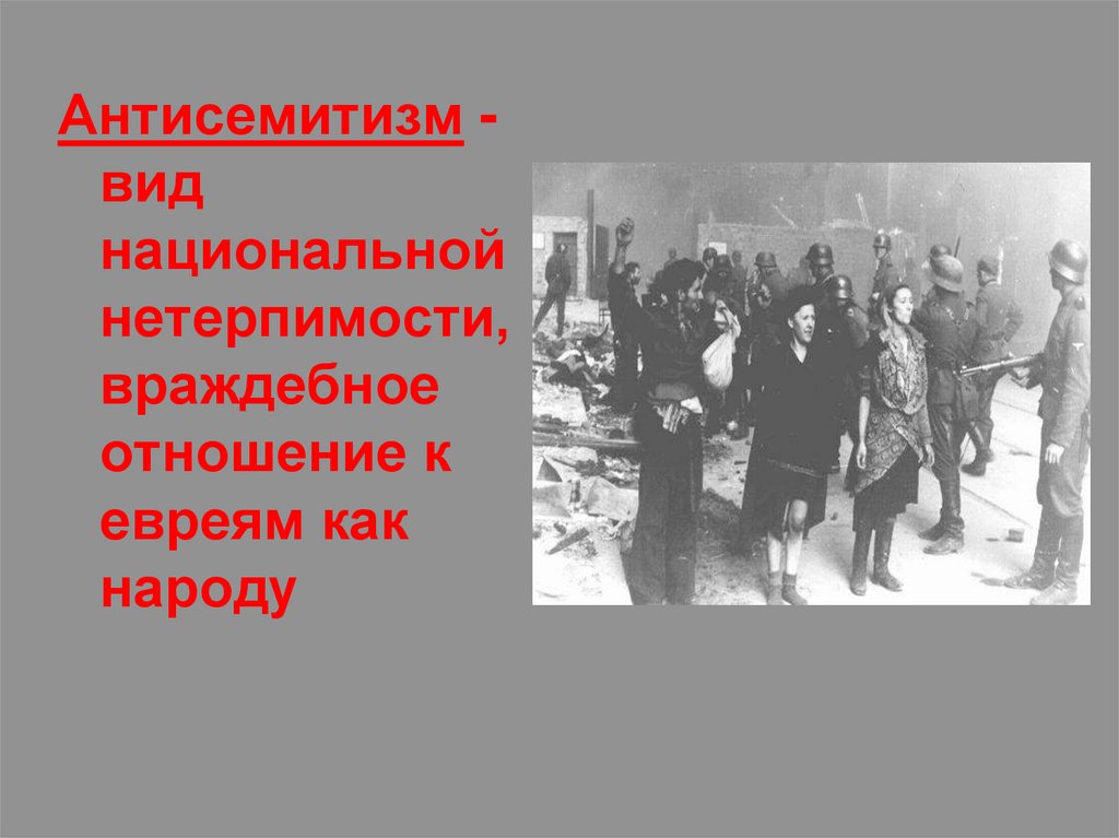 Антисемитизм это простыми. Враждебное отношение к евреям. Антисемитизм Холокост. Виды антисемитизма. Форма национальной нетерпимости враждебное отношение к евреям.