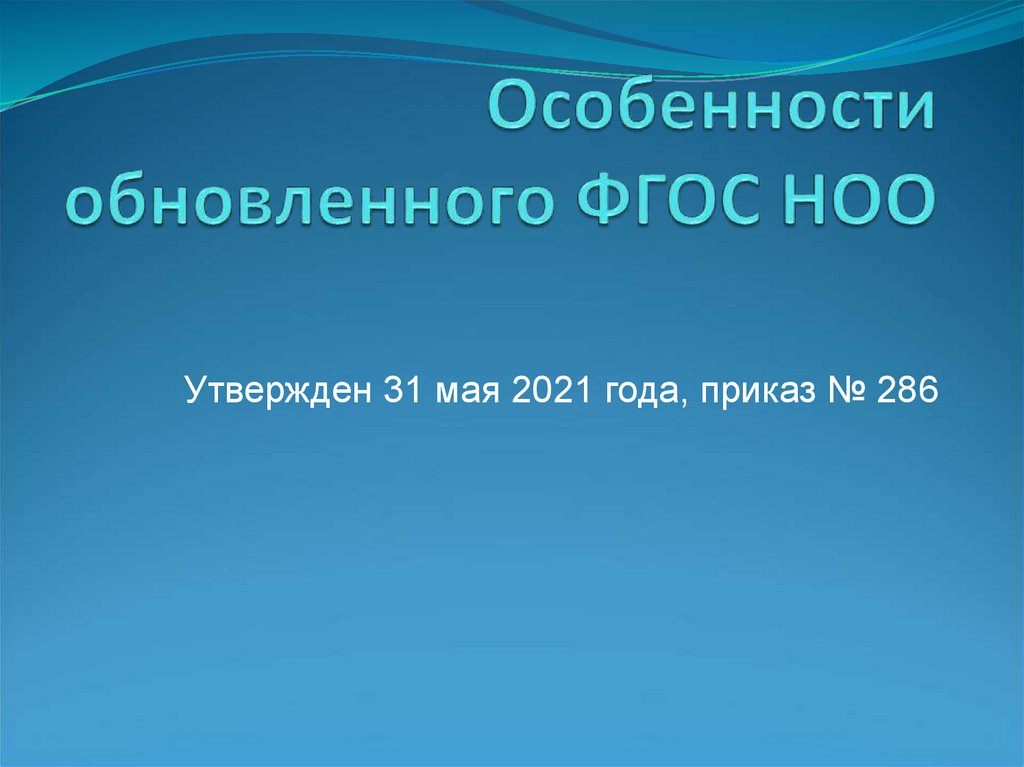 Особенности обновленных фгос