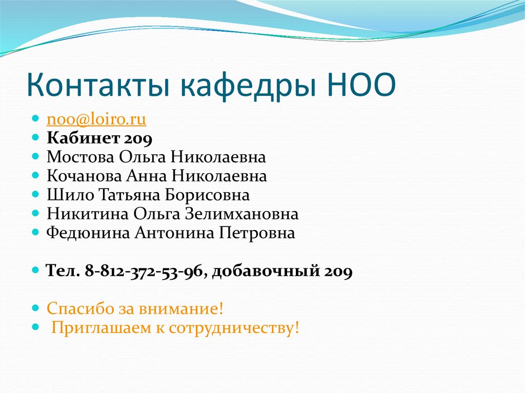 Контакты кафедры НОО