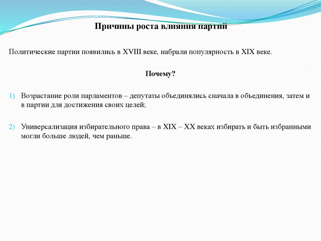 Причины роста влияния партий