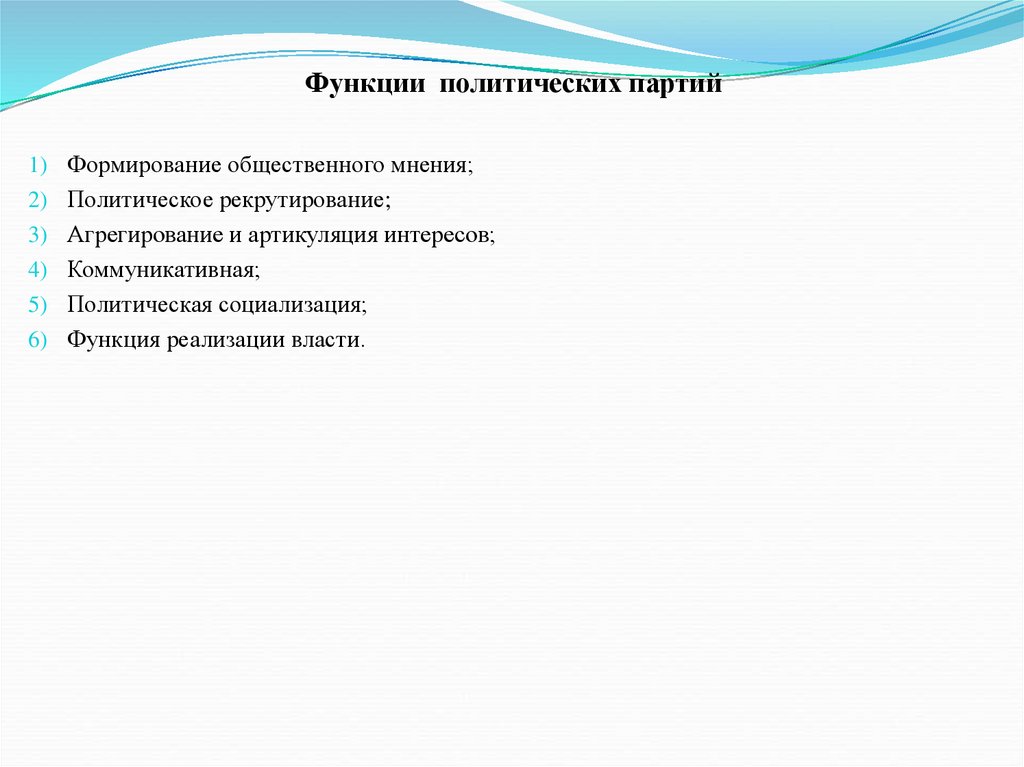 Функции политических партий