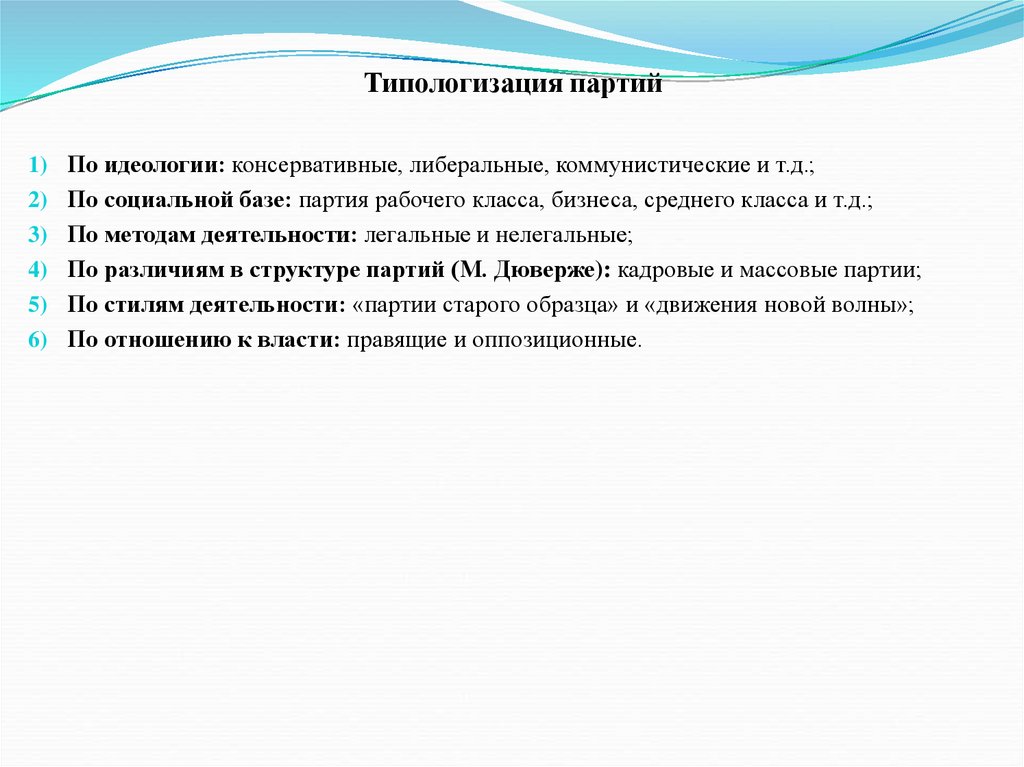 Типологизация партий