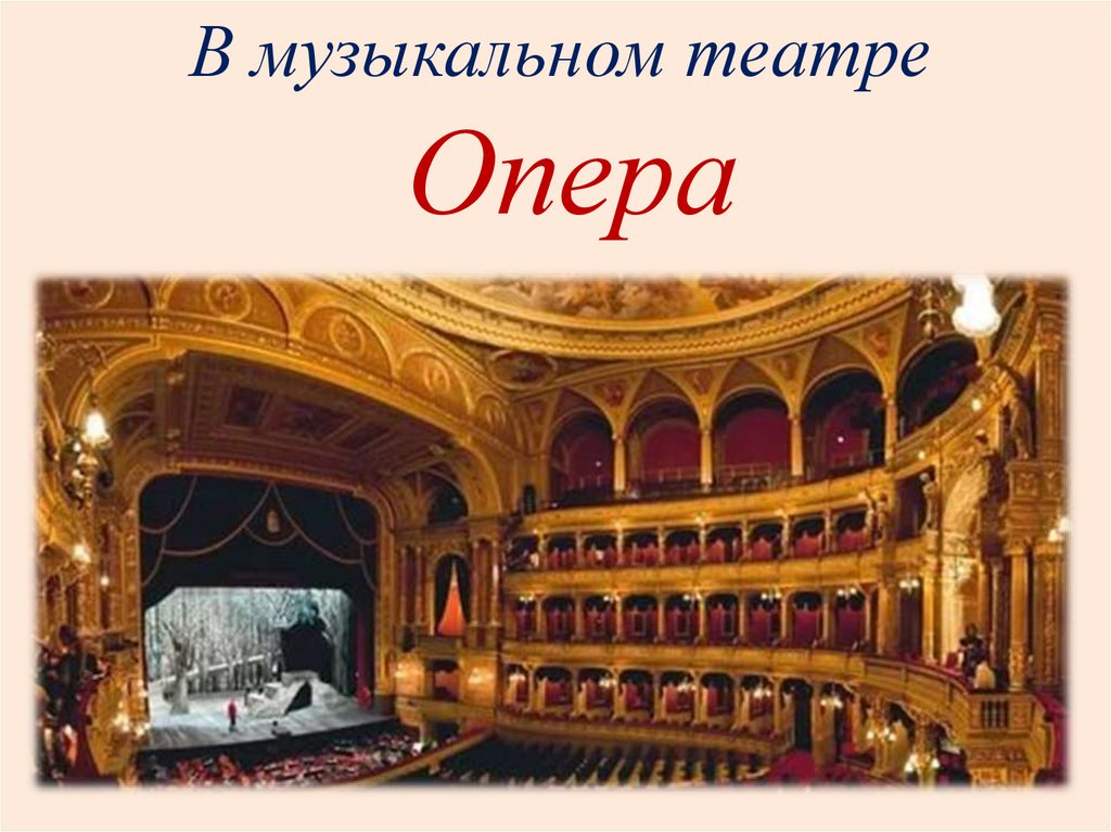 Театр музыка 2 класс презентация. Музыкальный театр опера. Опера вид музыкально театрального искусства. Тема опера. Опера слайд.