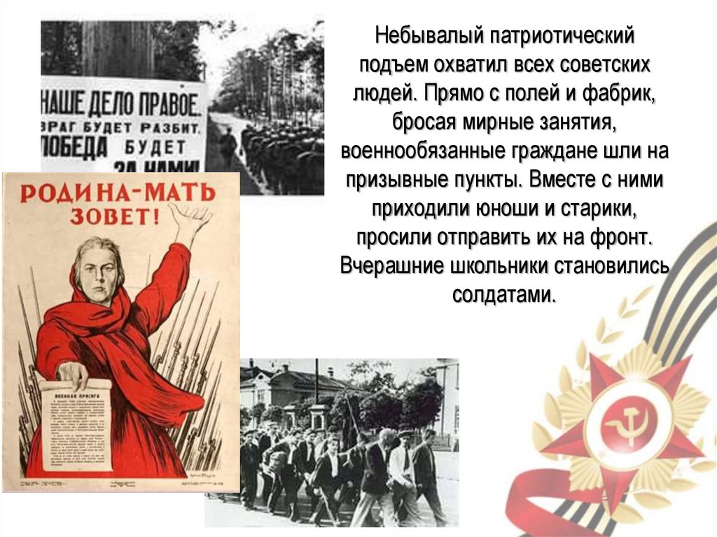 Небывалый патриотический подъем охватил всех советских людей. Прямо с полей и фабрик, бросая мирные занятия, военнообязанные