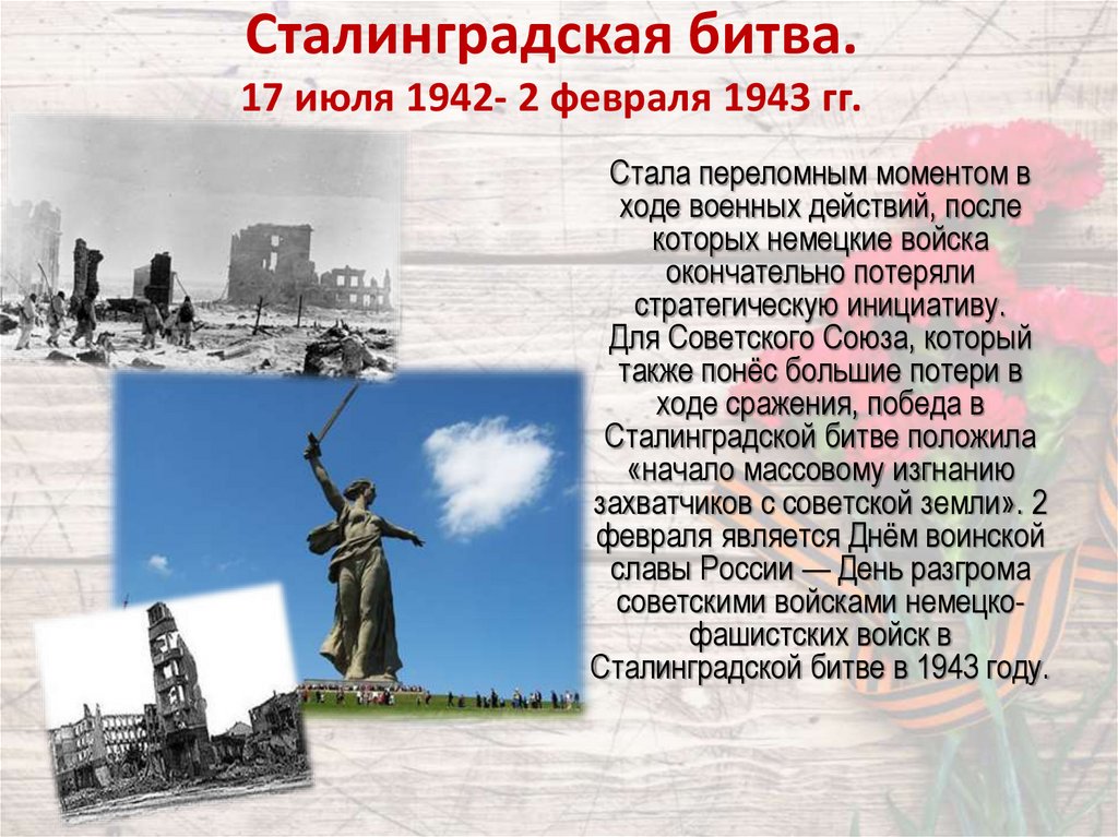 Сталинградская битва. 17 июля 1942- 2 февраля 1943 гг.