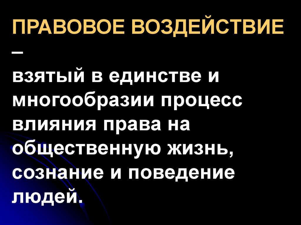 Правовое влияние