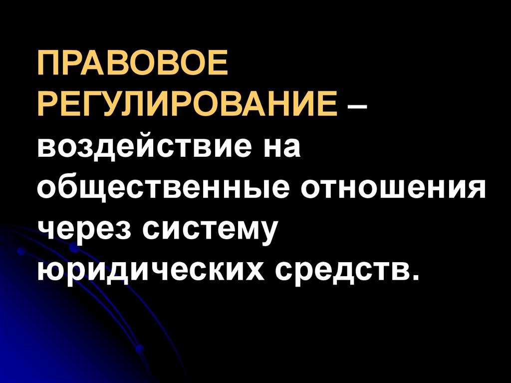 Регулирование и воздействие