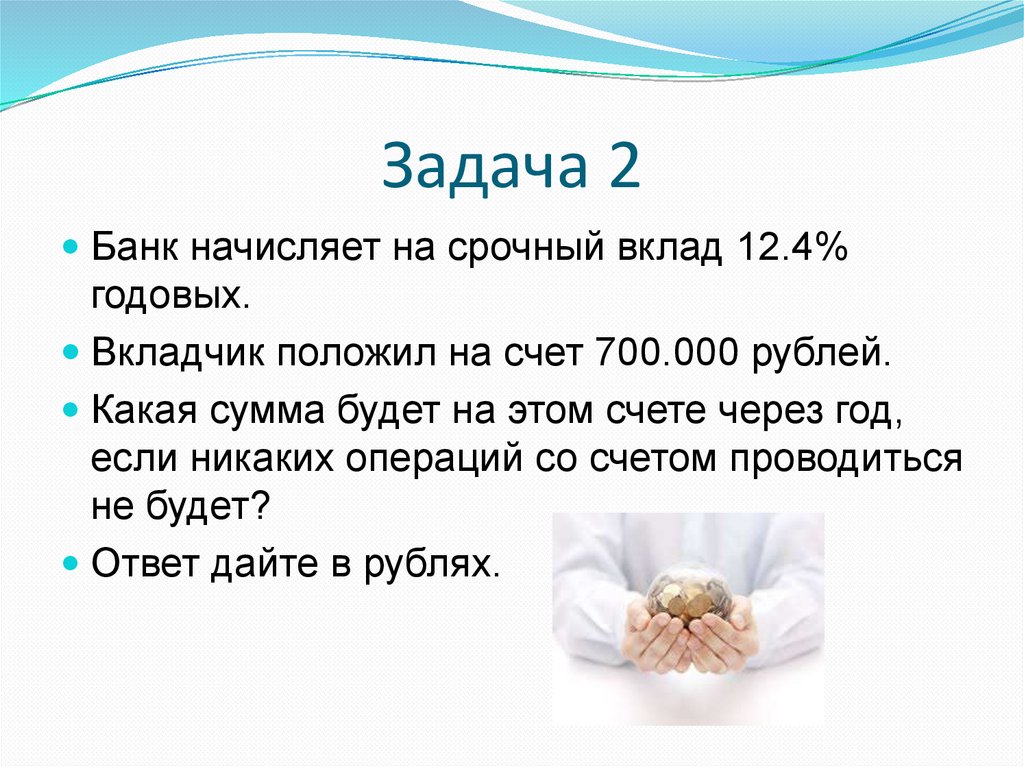 Банк начисляет 2 3. Срочный вклад. Банк начисляет на счет 3 годовых вкладчик положил на счет 200000 рублей. Банк начисляет на счёт 4 годовых вкладчик положил на счет 12000.