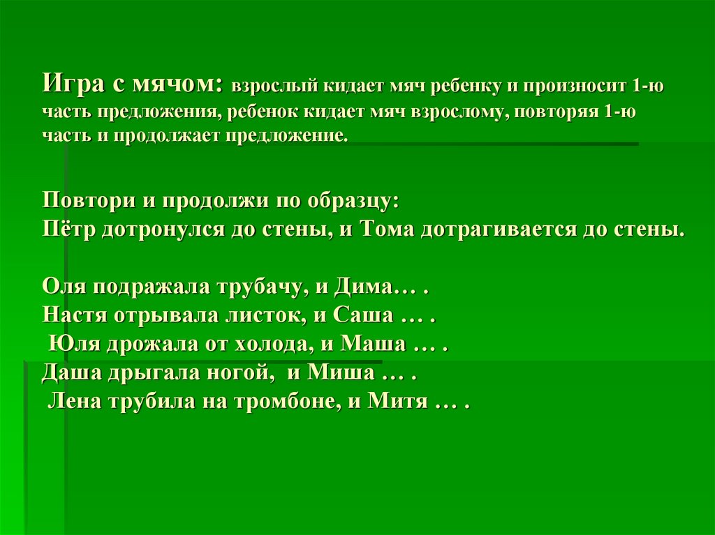 Предлагаю повторить. Продолжи предложение игра с мячом тема птиц. Игра повторять предложение. Составить предложение со словом брошенный мячик.