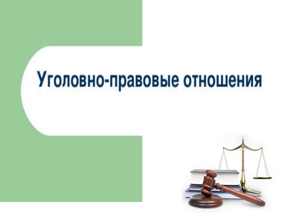 Право 9 класс. Уголовно-правовые отношения презентация. Уголовно-правовые отношения 9 класс Боголюбов. Уголовные правоотношения 9 класс. Уголовно правовые отношения 9 класс видеоурок.