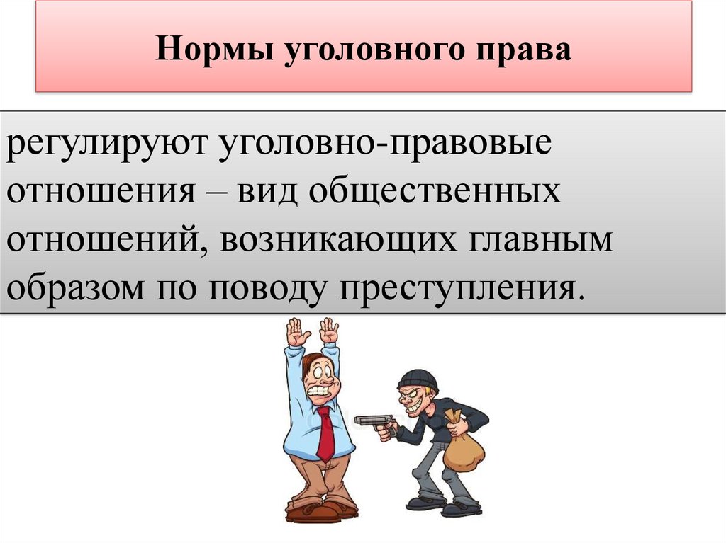 Презентация по теме уголовно правовые отношения