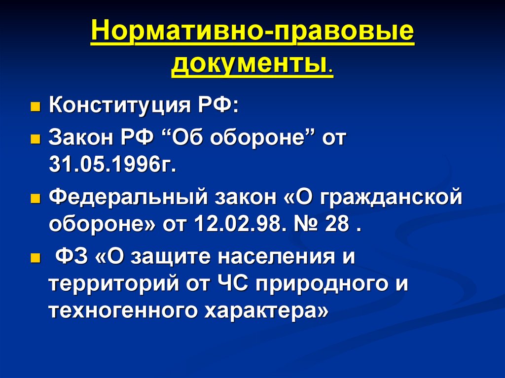 Нормативно правовые акты по гражданской обороне