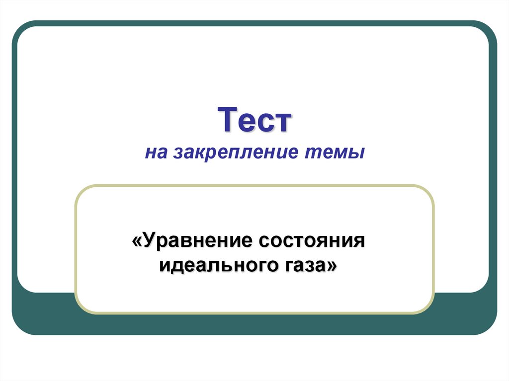 Тест по теме powerpoint. Закрепление темы. Тест презентация. Идеальный ГАЗ презентация. Тест по теме работа POWERPOINT.