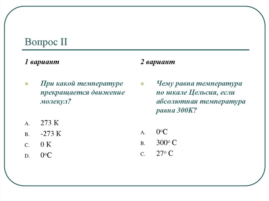 Тепловое движение молекул температура. При какой температуре прекращается движение молекул. При какой температуре прекращается тепловое движение. Тепловое движение молекул прекращается при температуре. При какой температуре прекращается тепловое движение частиц.