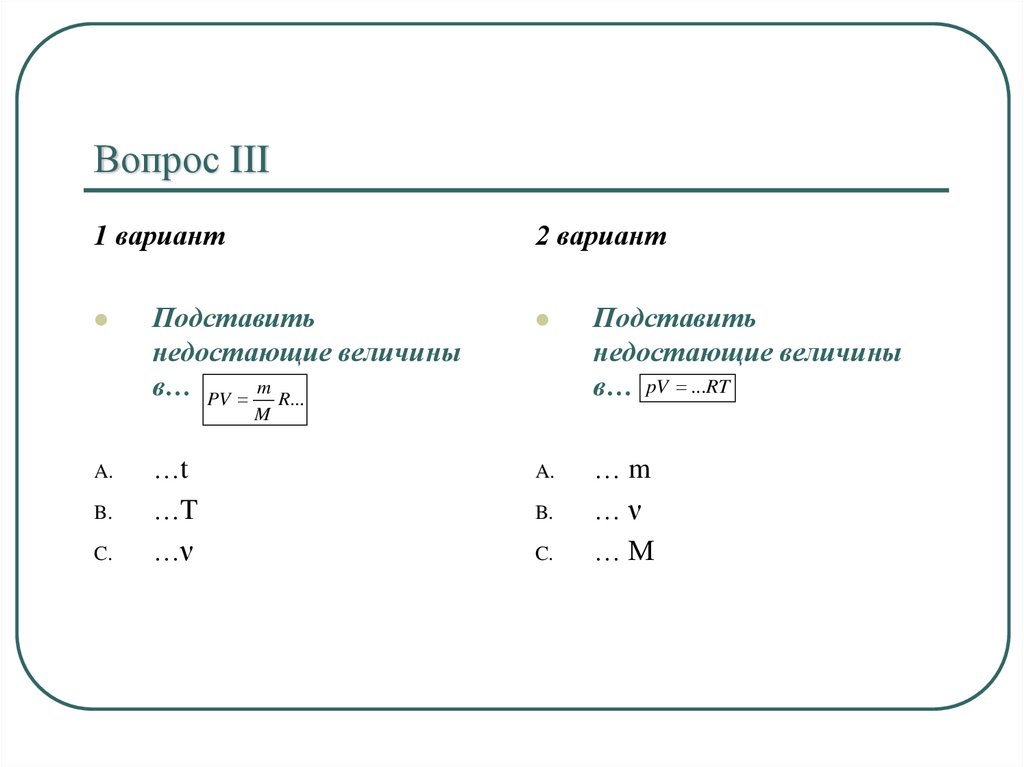 Тесты по теме величины. Подставить недостающие величины в t t. Вычисление недостающей величины. Подставь недостающие величины в PV=... RT. Вычисление недостающей величины 3 класс.