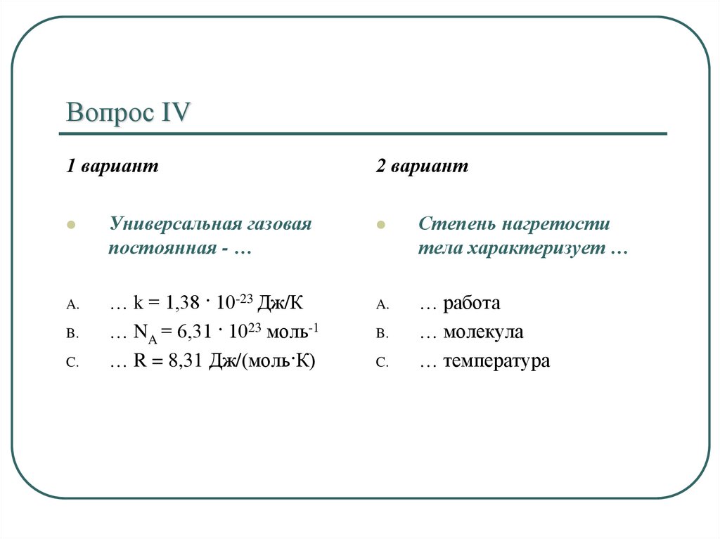 Степени вариант 1. Универ газовая постоянная. Газовая постоянная 1,38. Универсальная ГАЗ пост. Что характеризует газовая постоянная.