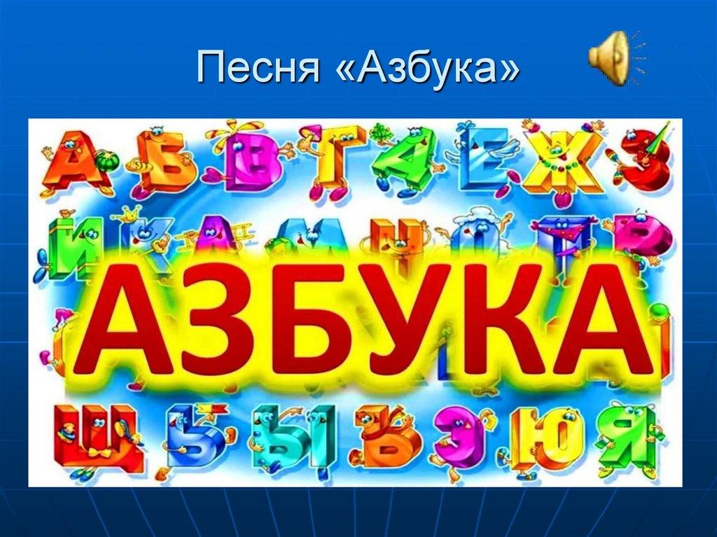 Нескучная азбука в песнях и картинках