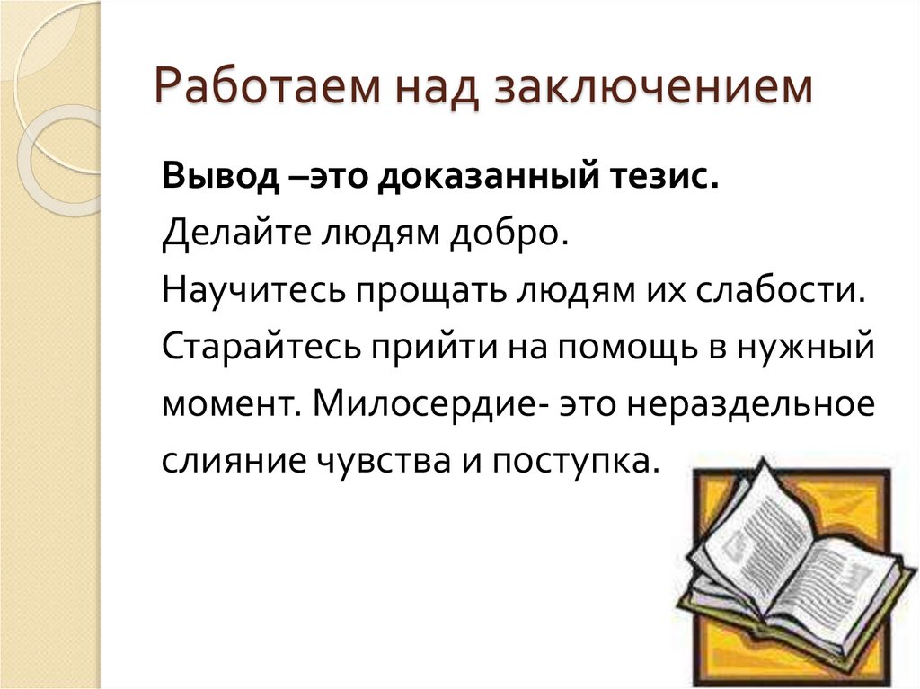 Сочинение рассуждение на морально этическую тему 7 класс презентация