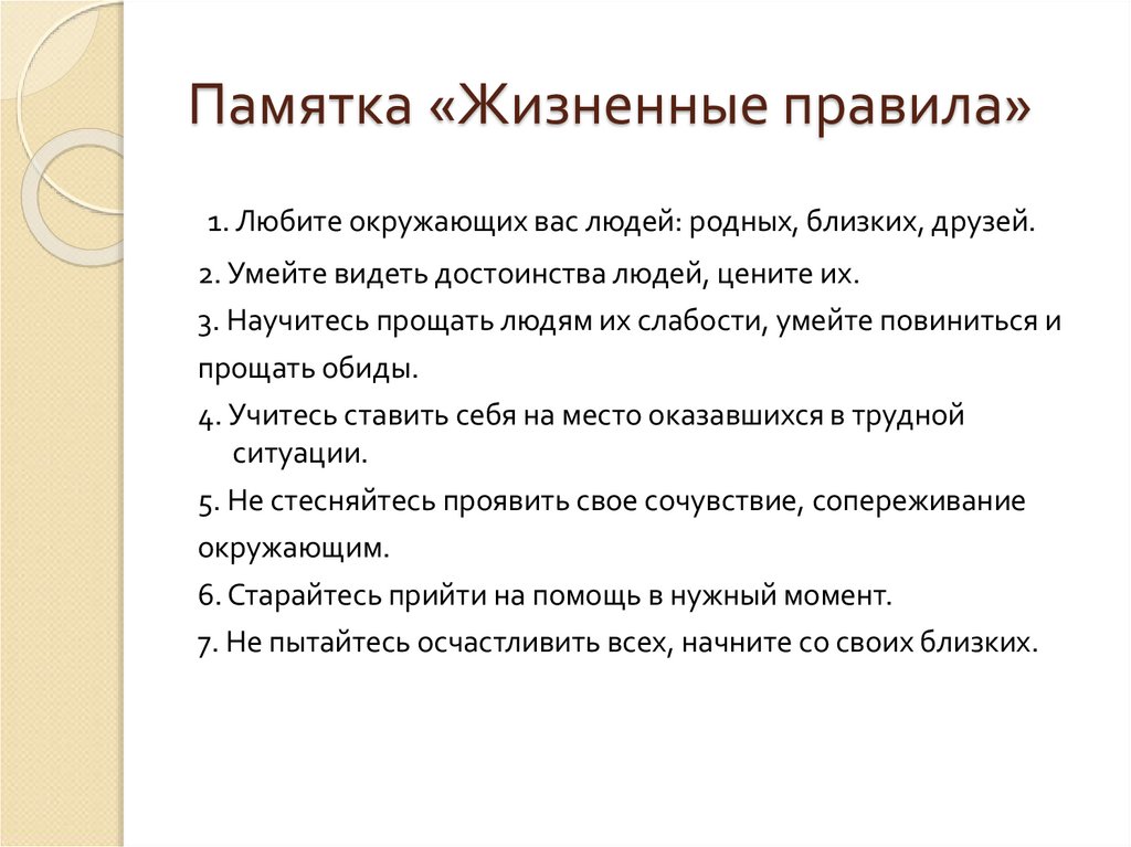 Жизненный порядок. Памятка жизненных правил. Памятка жизненных правил 10 штук любых.