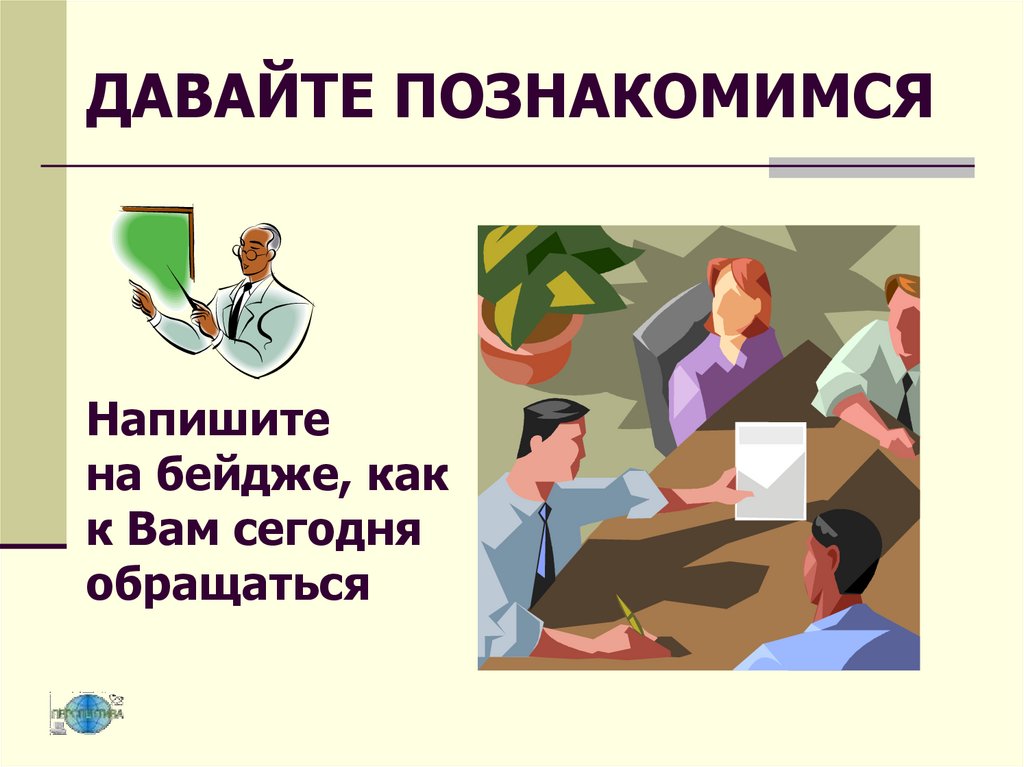 ДАВАЙТЕ ПОЗНАКОМИМСЯ