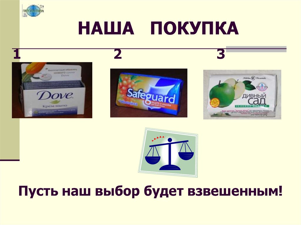 НАША ПОКУПКА