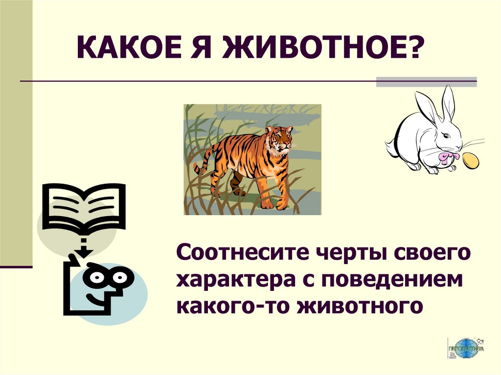 КАКОЕ Я ЖИВОТНОЕ?