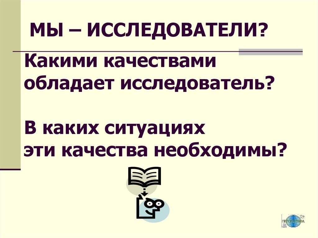 МЫ – ИССЛЕДОВАТЕЛИ?